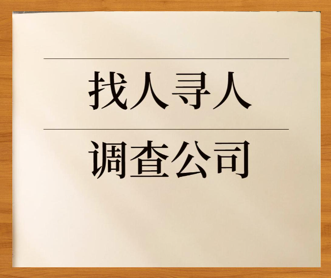 珠海私人调查公司：专业找人寻人查址