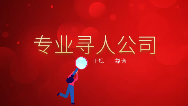 珠海侦探寻人公司：侦探公司寻人技巧有哪些