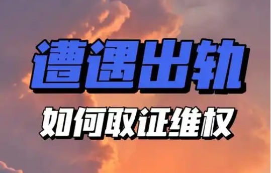 珠海调查婚姻出轨：如何避免婚姻中的第三者出现？夫妻间应该如何相处？